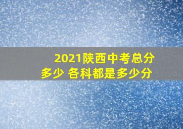 2021陕西中考总分多少 各科都是多少分